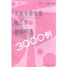 大中专学生用电工学题解精选3000例（上册）