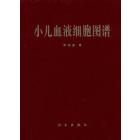 小儿血液细胞图谱