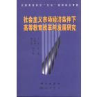 社会主义市场经济条件下高等教育改革与发展研究