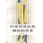 科学方法论的理论和历史