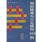 胸部疑难与少见病例100例