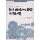 管理Windows 2000网络环境