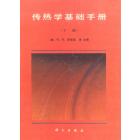 传热学基础手册（下册）