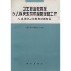 卫生职业教育及以人际关系为中心的保健工作　心理社会卫生教育进展报告