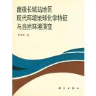 南极长城站地区现代环境地球化学特征与自然环境演变