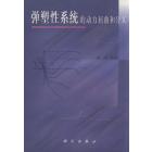 弹塑性系统的动力屈曲和分叉