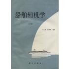 船舶辅机学（上册）