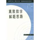 电视大学　职工大学　高等教育自学考试　离散数学解题思路