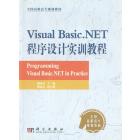 Visual Basic.NET程序设计实训教程
