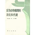 反刍动物瘤胃的消化和代谢