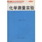 选用教材 化学测量实验