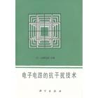 电子电路的抗干扰技术