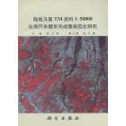 陆地卫星TM资料1∶50000比例尺专题系列成图规范化研究