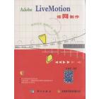 ADOBE LIVEMOTION 炫网制作
