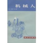 机械人
