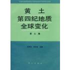 黄土·第四纪地质·全球变化　第三集