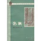 泡桐
