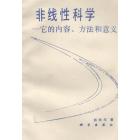 非线性科学——它的内容、方法和意义