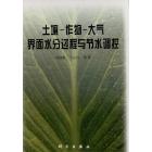 土壤-作物-大气界面水分过程与节水调控