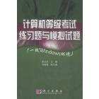 计算机等级考试练习题与模拟试题（一级Windows环境）