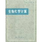 生物化学计算　怎样解决普通生物化学中的数学问题