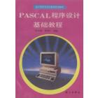 PASCAL程序设计基础教程