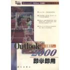 Outlook 2000即学即用