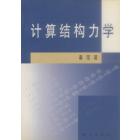 计算结构力学