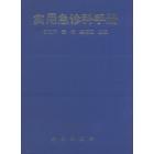 实用急诊科手册