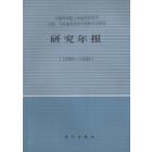 中国科学院兰州地质研究所生物、气体地球化学开放研究实验室研究年报（1988—1989）