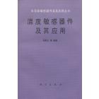 温度敏感器件及其应用