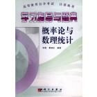 学习指导与题典——概率论与数理统计