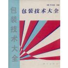 包装技术大全