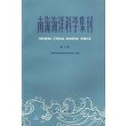南海海洋科学集刊　第8集