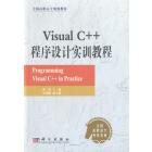 Visual C++程序设计实训教程