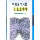 中国海洋污损苔虫生物学