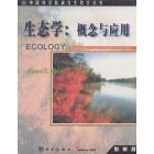 生态学: 概念与应用(影印版)