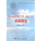 图形图像处理（CorelDRAW平台）CorelDRAW 10/11试题解答（图像制作员级）
