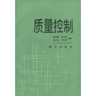 质量控制