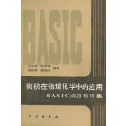 微机在物理化学中的应用　BASIC语言程序集