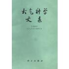 大气科学文集1990