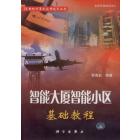 智能大厦智能小区基础教程
