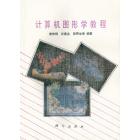计算机图形学教程