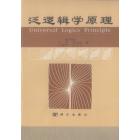 泛逻辑学原理