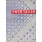 青藏高原气象学进展　青藏高原气象科学实验（1979）和研究