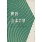 煤岩流体力学