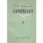 反应堆材料及冶金学　3