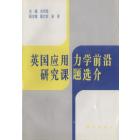 英国应用力学前沿研究课题选介