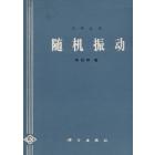 随机振动