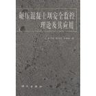 碾压混凝土坝安全监控理论及其应用